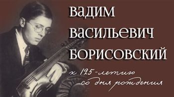 Выставка к 125-летию со дня рождения В.В. Борисовского