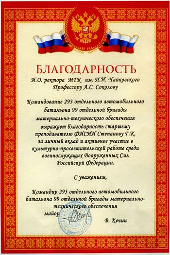 Благодарность Г.К. Степанову от командира 293 батальона, майора В. Кечина