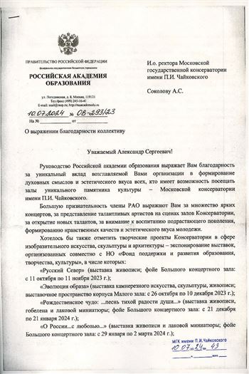 Благодарность А.С. Соколову от президента Российской академии образования О.Ю Васильевой