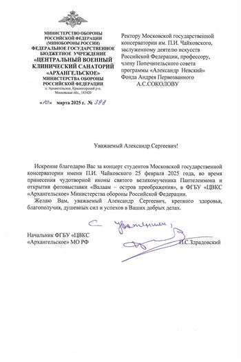 Благодарность А.С. Соколову от начальника ФГБУ «ЦВКС «Архангельское» МО РФ