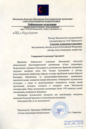 Благодарность Т.Г. Пан и Е.М. Царёвой от председателя правления «Союза пенсионеров Подмосковья»