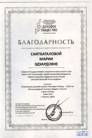 Благодарность М.Э. Саитбаталовой от от президента «Духового общества имени Валерия Халилова»
