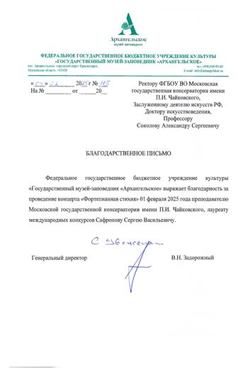 Благодарность С.В. Сафронову от ген. директора Музея-заповедника «Архангельское»