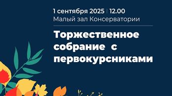 Торжественное собрание первого курса, посвященное Дню знаний