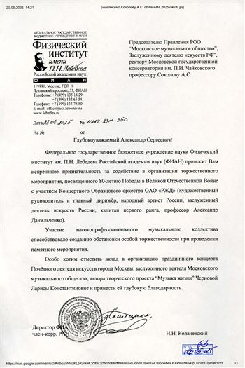 Благодарность А.С. Соколову от директора ФИАН Н.Н. Колачевского