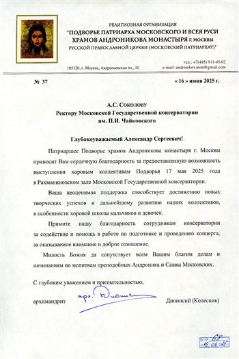 Благодарность А.С. Соколову от архимандрита Дионисия