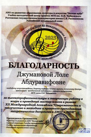 Благодарность Л.А. Джумановой от директора по развитию АНО «Эолова арфа» П.А. Левадного