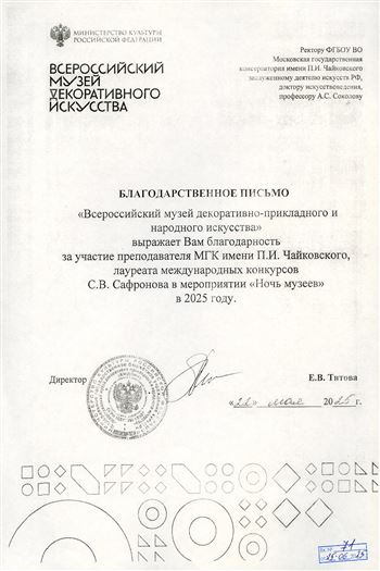 Благодарность А.С. Соколову, С.В. Сафронову от директора Музея декоративно-прикладного творчества