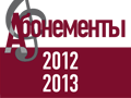 Абонементы Московской консерватории сезона 2012-2013