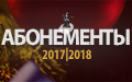 Абонементы МГК сезона 2017–2018