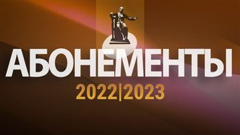 Абонементы МГК сезона 2022–2023