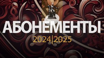 Абонементы МГК сезона 2024–2025
