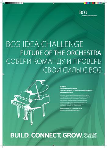 Конкурс идей BCG «Будущее Оркестра»
