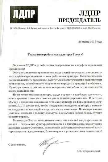 В.В. Жириновский поздравляет сотрудников Московской консерватории с Днём работников культуры
