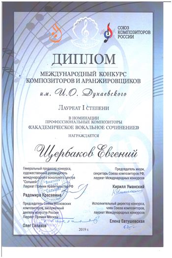 Е. Щербаков — лауреат I премии международного конкурса композиторов и аранжировщиков