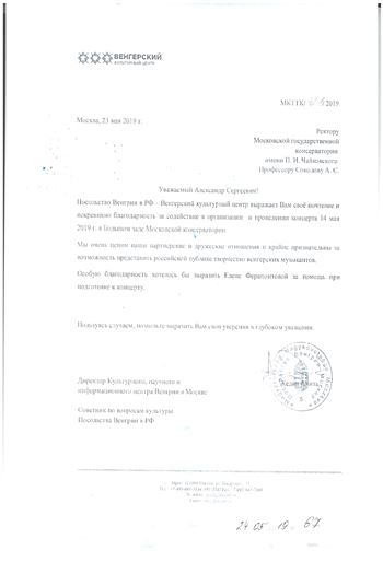 Благодарность А. С. Соколову и Е. В. Ферапонтовой от Посольства Венгрии