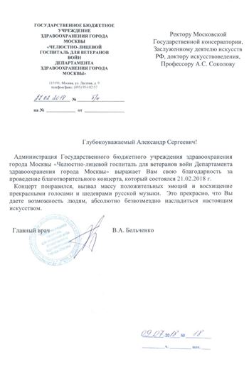 Благодарность А. С. Соколову от администрации госпиталя для ветеранов войн