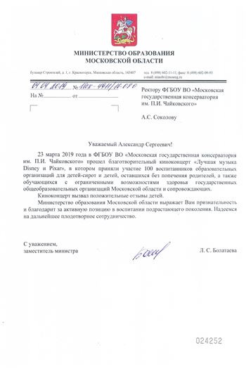 Благодарность А. С. Соколову от Министерства образования Московской области