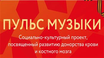 Социально-культурный проект «Пульс музыки»: Акция по сбору донорской крови