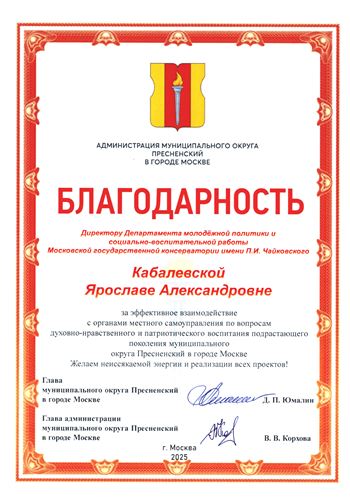 Благодарность Кабалевской Я.А. от главы Муниципального округа Пресненский