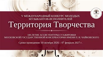 V Международный конкурс молодых музыкантов-исполнителей «Территория творчества»