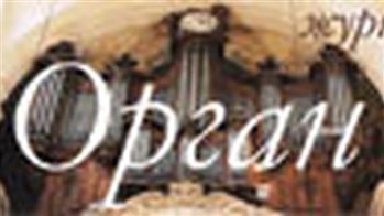 Фестиваль журнала «Орган»