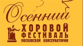 VII Международный Осенний хоровой фестиваль Московской консерватории