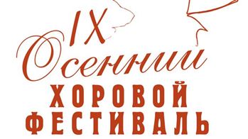 IX Международный осенний хоровой фестиваль имени профессора Б. Г. Тевлина