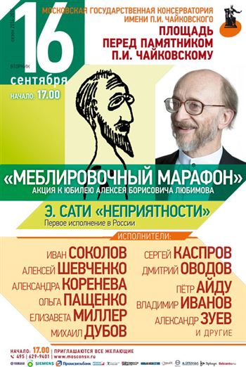 Акция к юбилею Алексея Борисовича Любимова