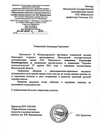 Благодарственное письмо А. В. Антипину