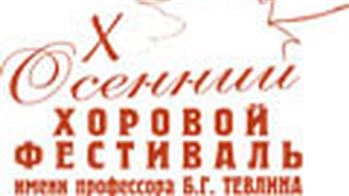 X Международный осенний хоровой фестиваль  имени профессора Б. Г. Тевлина