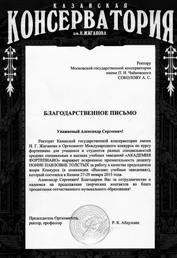 Благодарность А. С. Соколову и Н. П. Толстых от оргкомитета конкурса «Академия фортепиано»