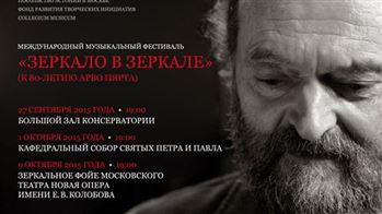 Международный музыкальный фестиваль «Зеркало в зеркале»  (к 80-летию Арво Пярта)