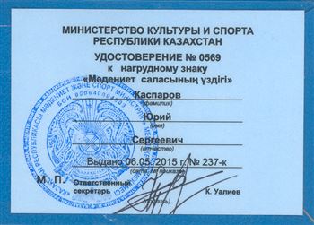Доцент Ю. С. Каспаров удостоен звания и ордена «Заслуженный деятель культуры» Республики Казахстан