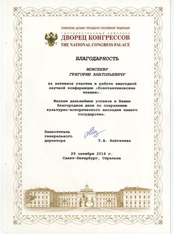 Благодарность Моисееву Г.А. за участие в работе конференции «Константиновские чтения»