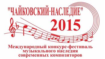 Международный конкурс-фестиваль музыкального наследия современных композиторов  «Чайковский-наследие»