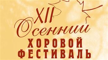 XII Международный осенний хоровой фестиваль имени профессора Б. Г. Тевлина
