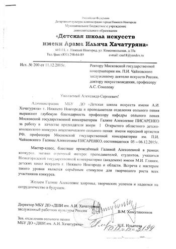 Благодарность Г. А. Писаренко от администрации «Детской школы искусств имени А. И.  Хачатуряна»
