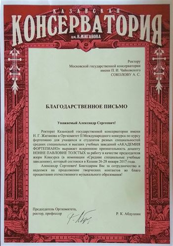 Благодарность Н. П. Толстых от Казанской консерватории