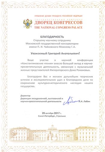Благодарность Г.А. Моисееву