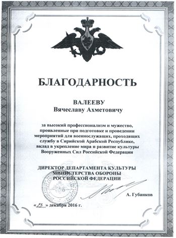 Благодарность В. А. Валееву