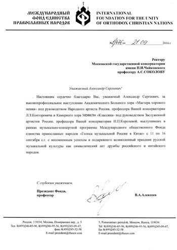 Благодарность Л.З. Конторовичу и Н.П. Королёвой от президент Фонда единства православных народов