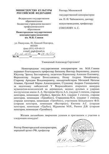 Благодарность В.Б. Баташову, Э.Б. Юсупову, А.О. Корнильеву, А.В. Ферапонтову, А.М. Икову, А.В. Старкову
