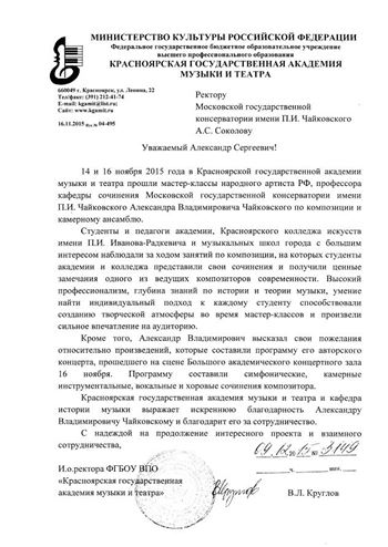 Благодарность А. В. Чайковскому от ректора Красноярской государственной академии музыки и театра В.Л. Круглова