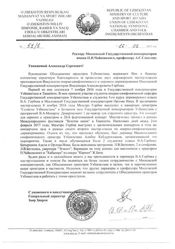 Благодарность В.А. Горбику от директора Объединения оркестров Узбекистана З. Заирова