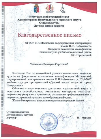 Благодарность В.С. Горепекиной от директора ДШИ Новоуральского городского округа Н.Г. Мерзлова