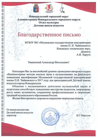 Благодарность А.В. Харуто от директора ДШИ Новоуральского городского округа Н.Г. Мерзлова
