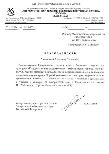 Благодарность А.С. Соколову и С.С. Калинину от директора ГАСК России А.А. Шанина