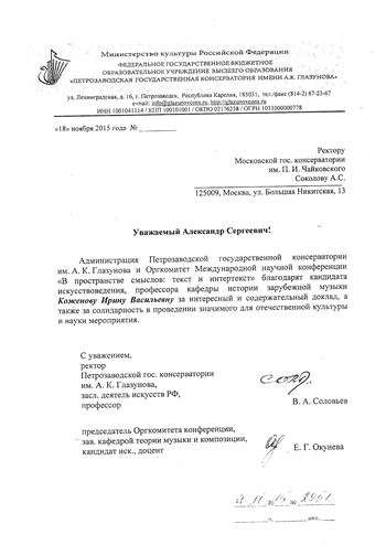 Благодарность И. В. Коженовой от ректора Петрозаводской консерватории В. А. Соловьёва