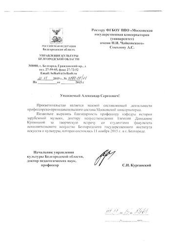 Благодарность Е. Д. Кривицкой от начальника управления культуры Белгородской области С. И. Курганского